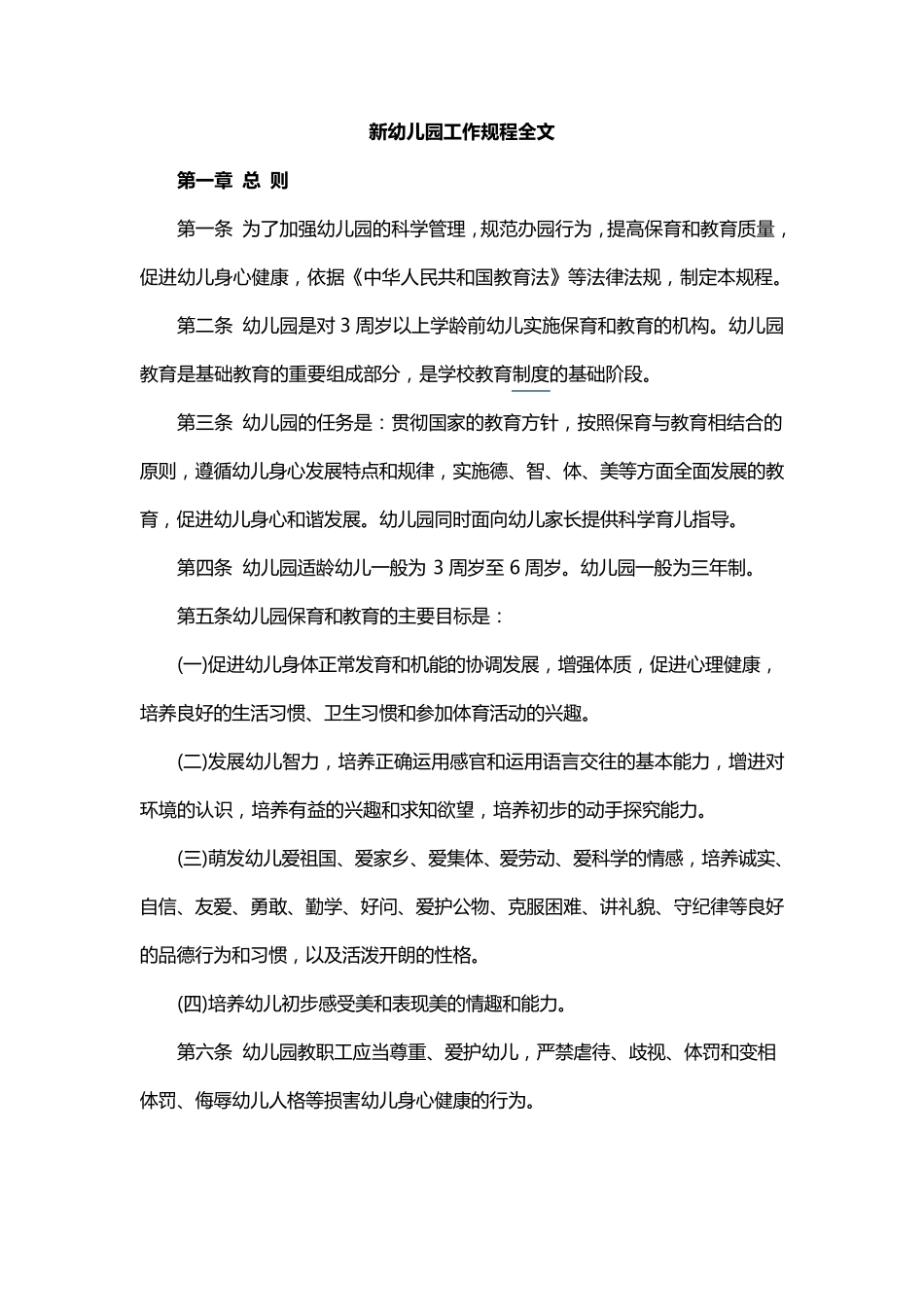 新幼儿园工作规程全文_第1页