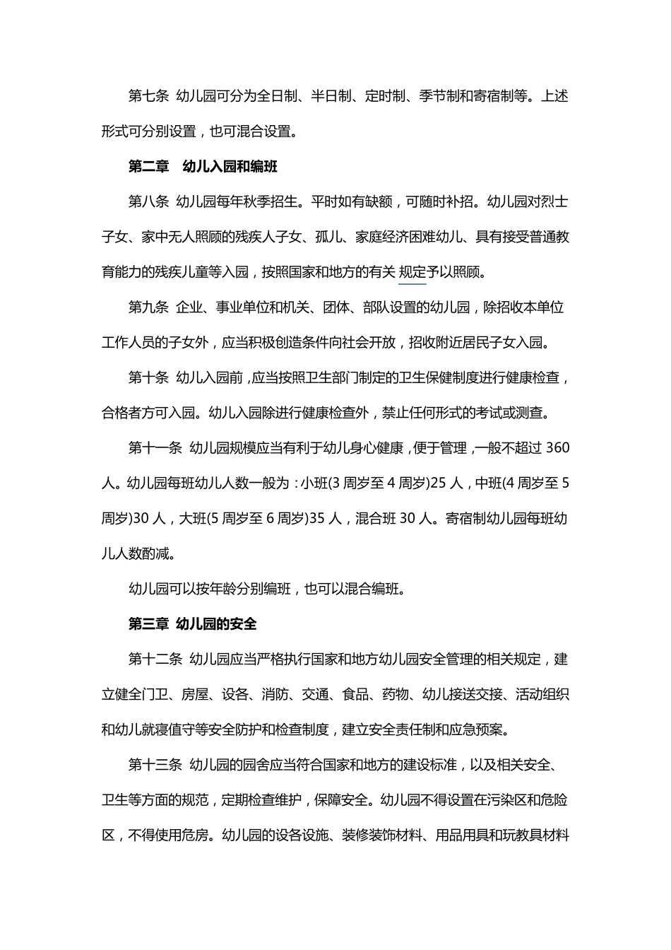 新幼儿园工作规程全文_第2页