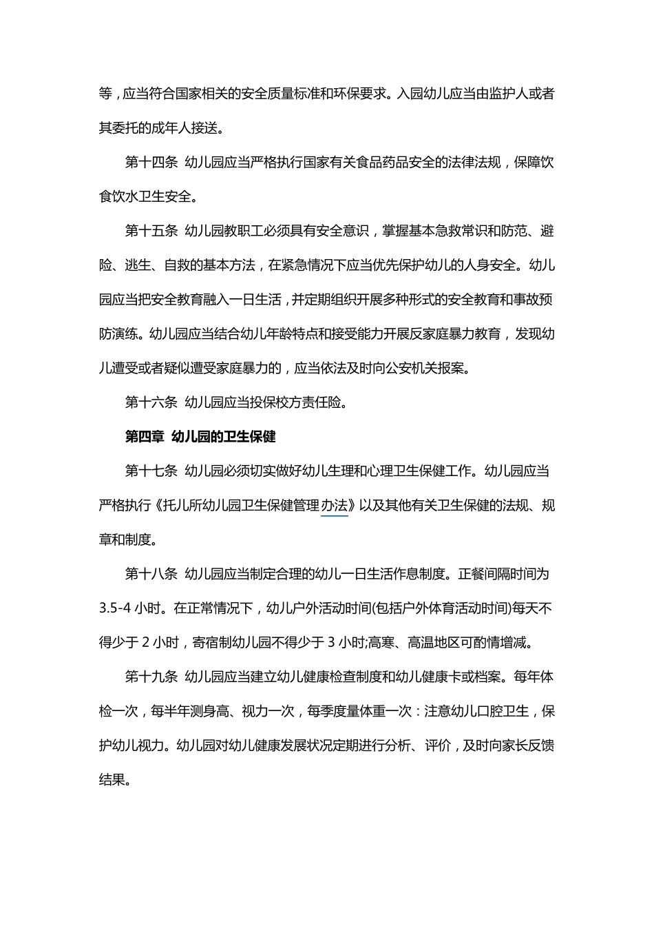 新幼儿园工作规程全文_第3页