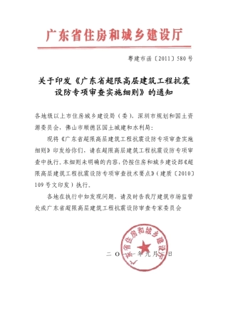 新广东省超限高层建筑工程抗震设防专项审查实施细则pdf