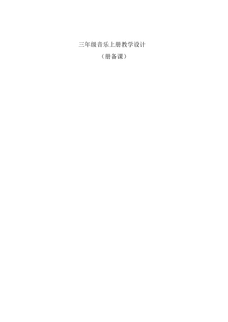 新广东花城版三年级音乐下册全册教案_第2页