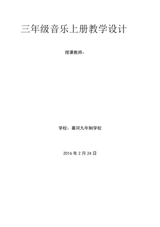 新广东花城版三年级音乐下册全册教案