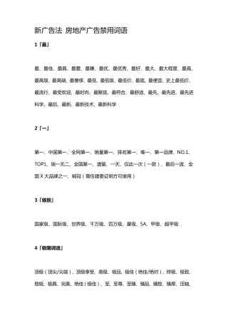 新广告法房地产广告禁用词语