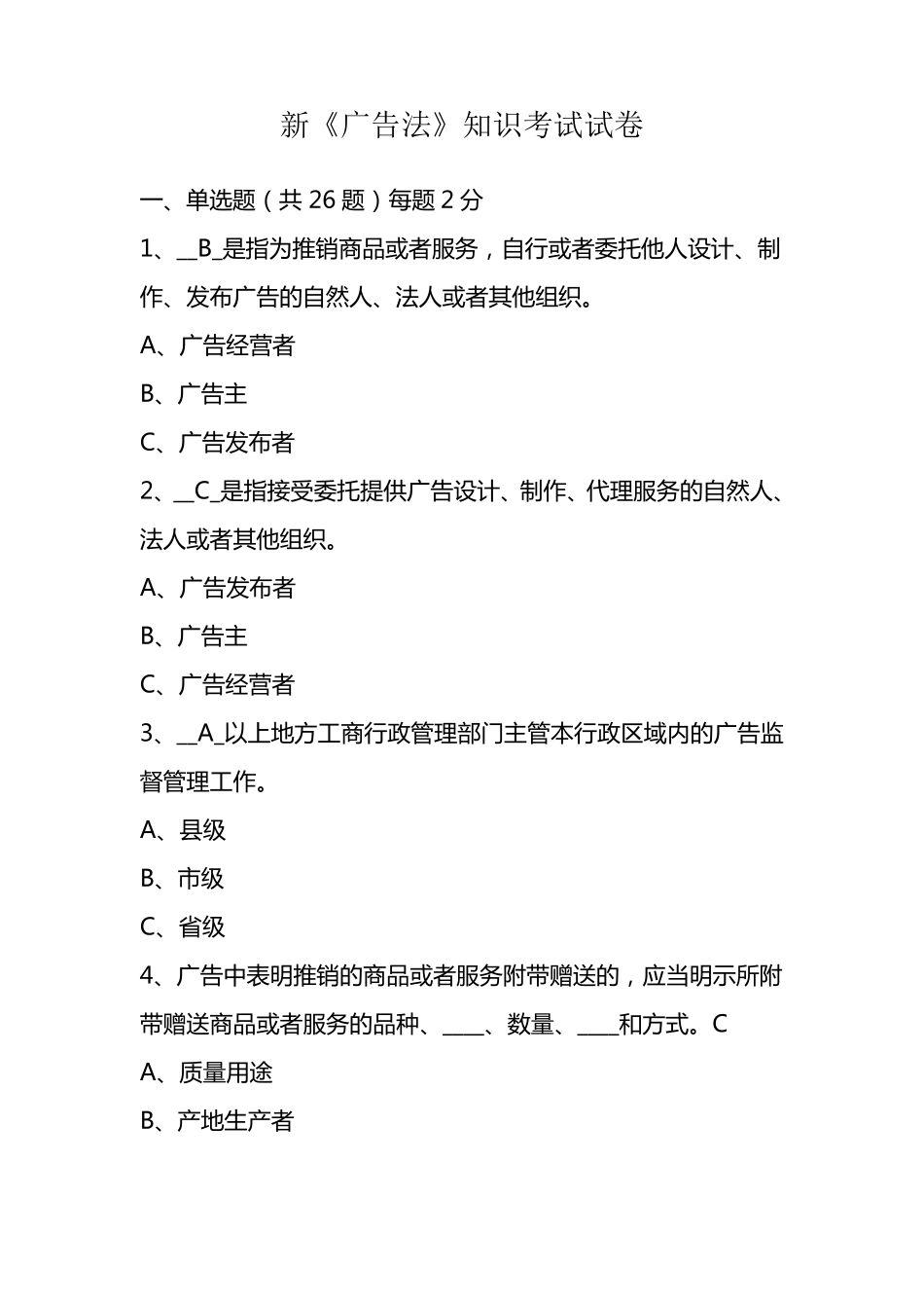 新广告法试卷_第1页