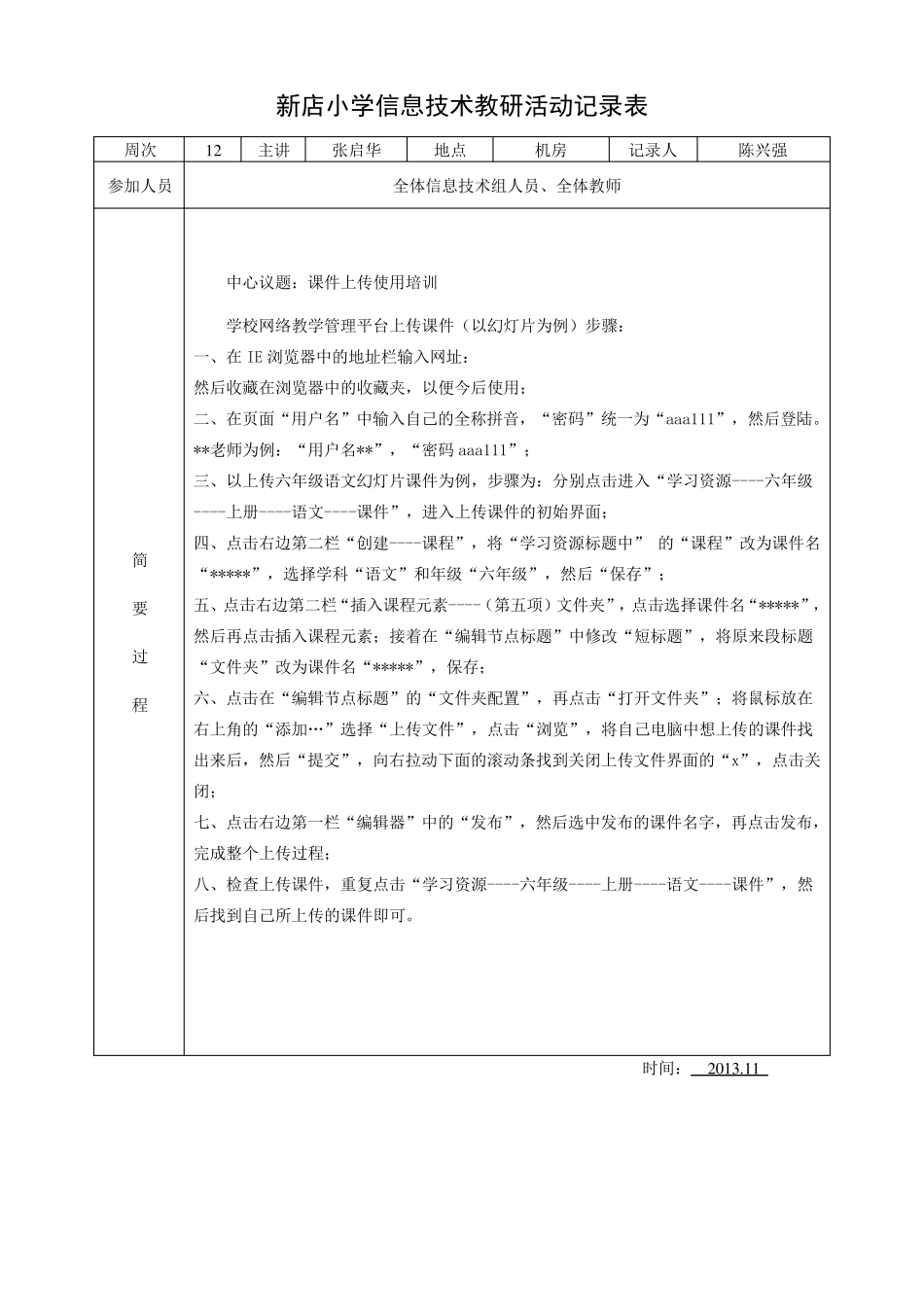新店小学信息技术教研活动记录表_第3页