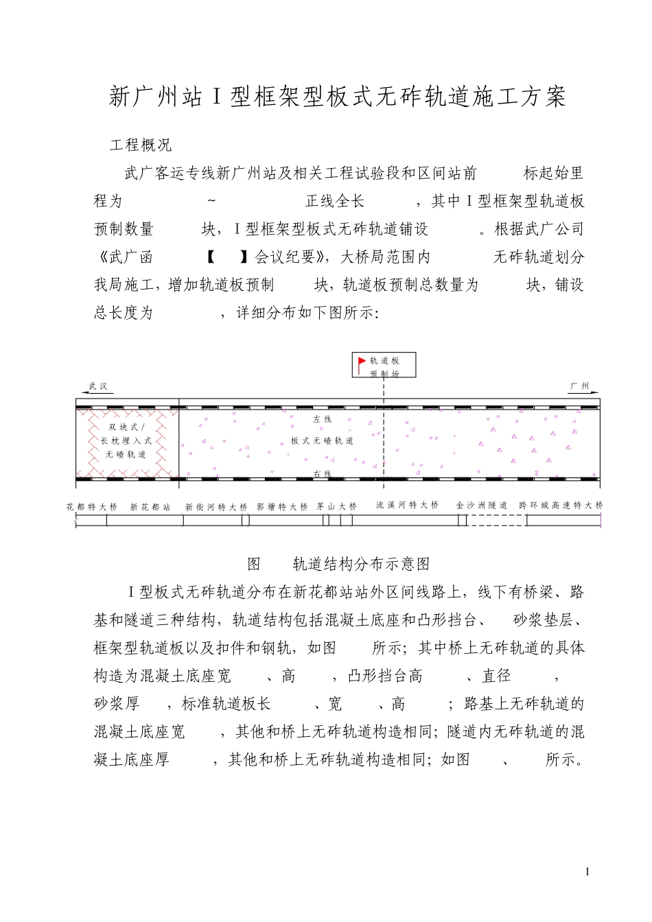 新广州站无砟轨道施工方案_第1页
