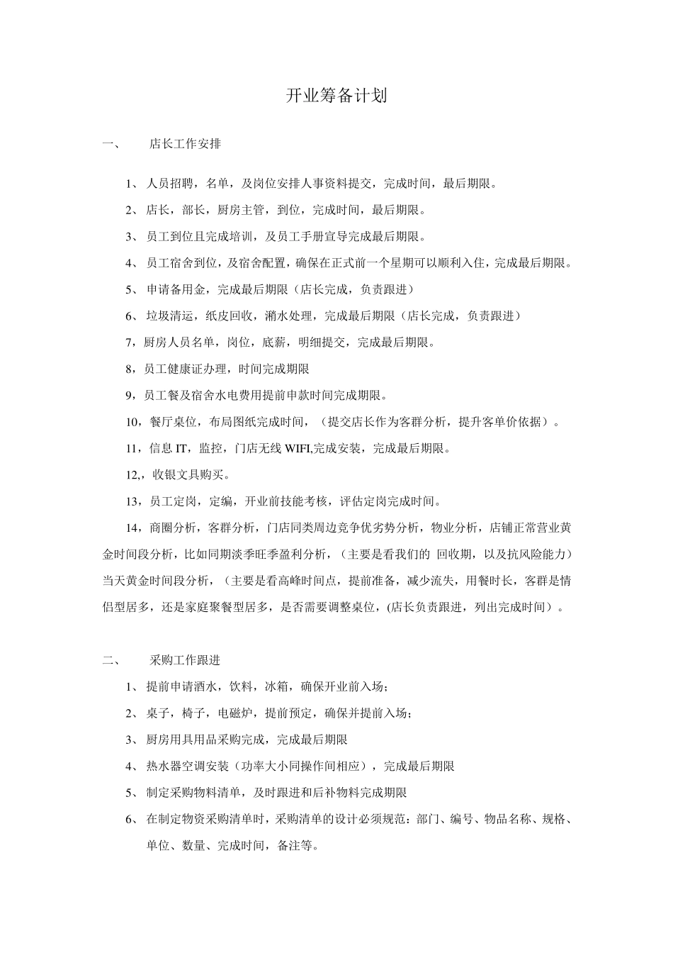 新店开业筹备计划_第1页