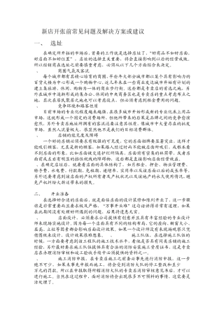 新店开张前常见问题及解决方案或建议