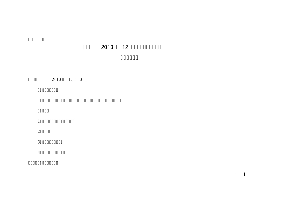 新店镇2013年12月矛盾纠纷排查调处工作会议纪要及报表_第1页