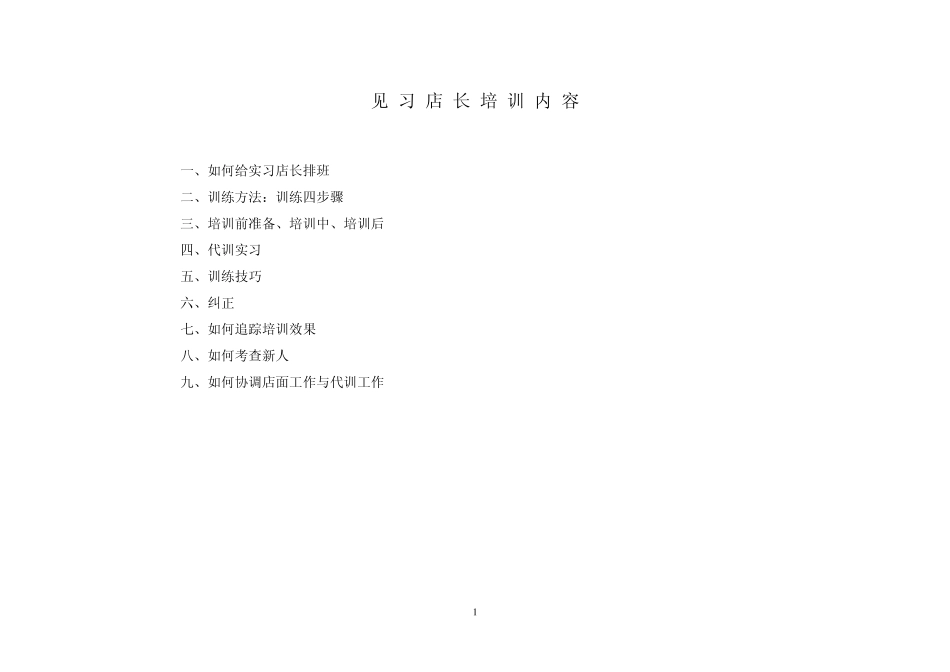 新店长培训计划_第1页