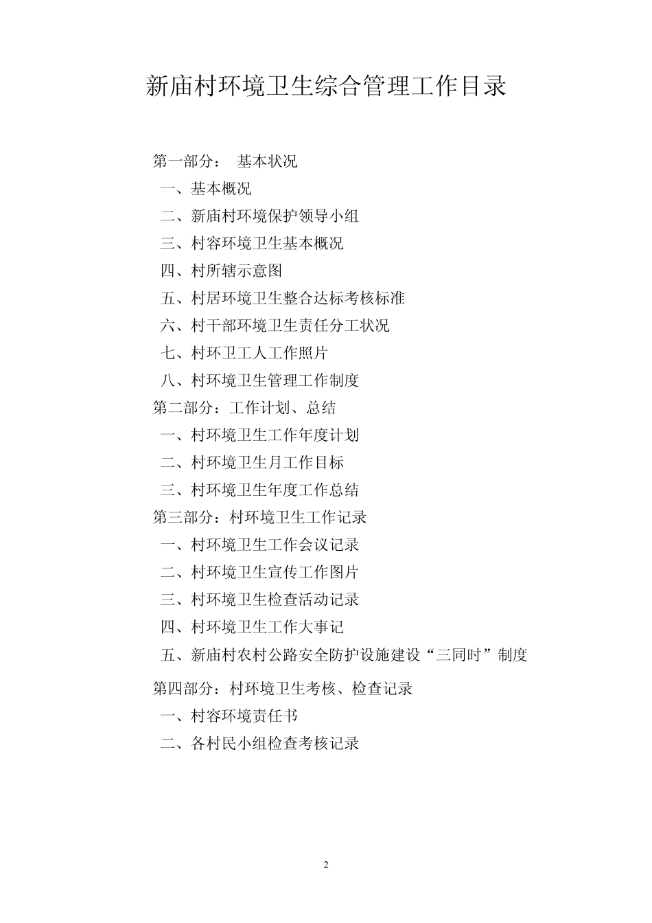 新庙村环境卫生综合管理工作台帐全_第2页