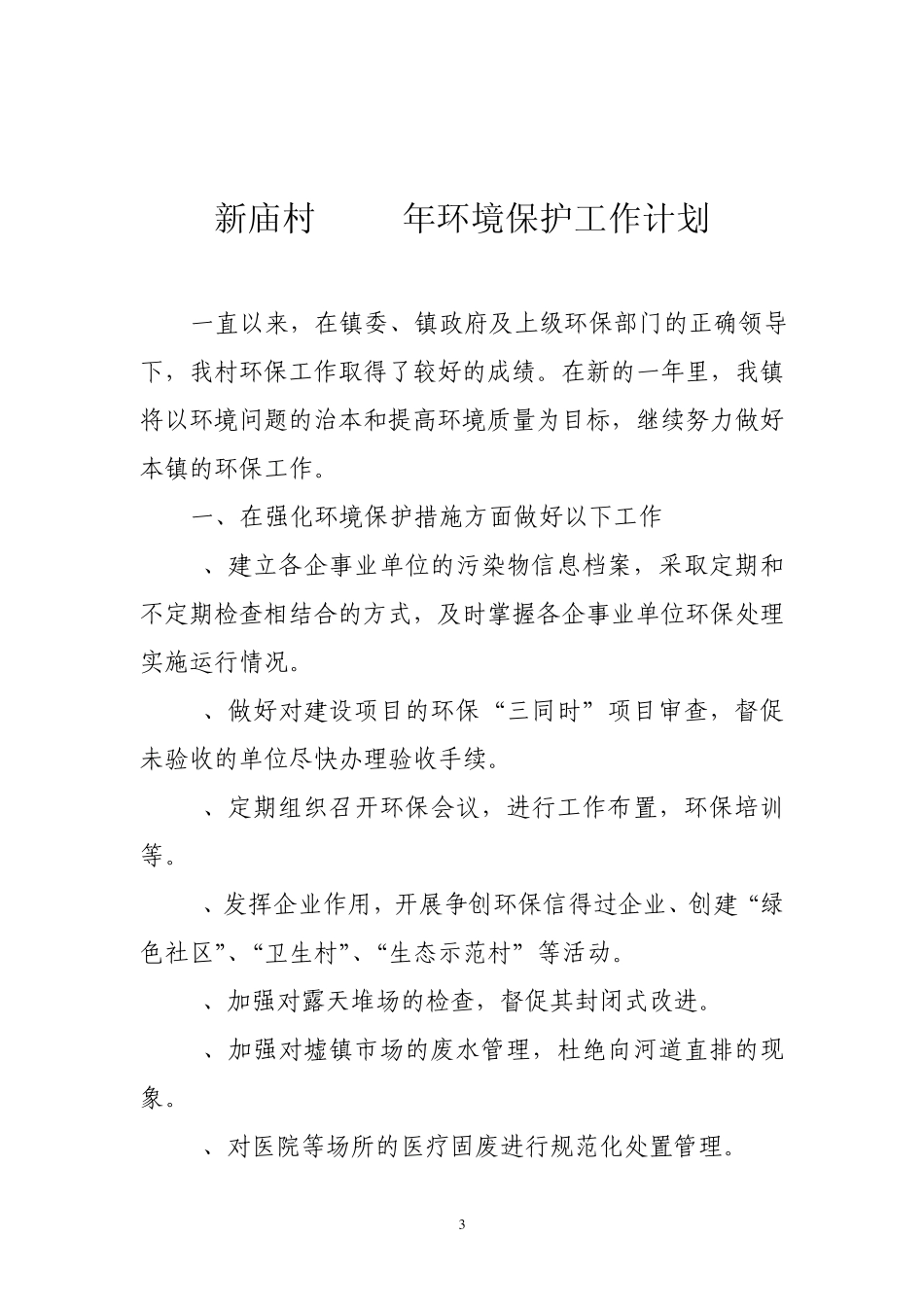 新庙村环境卫生综合管理工作台帐全_第3页