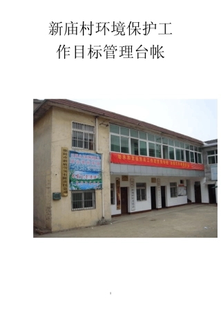 新庙村环境卫生综合管理工作台帐全
