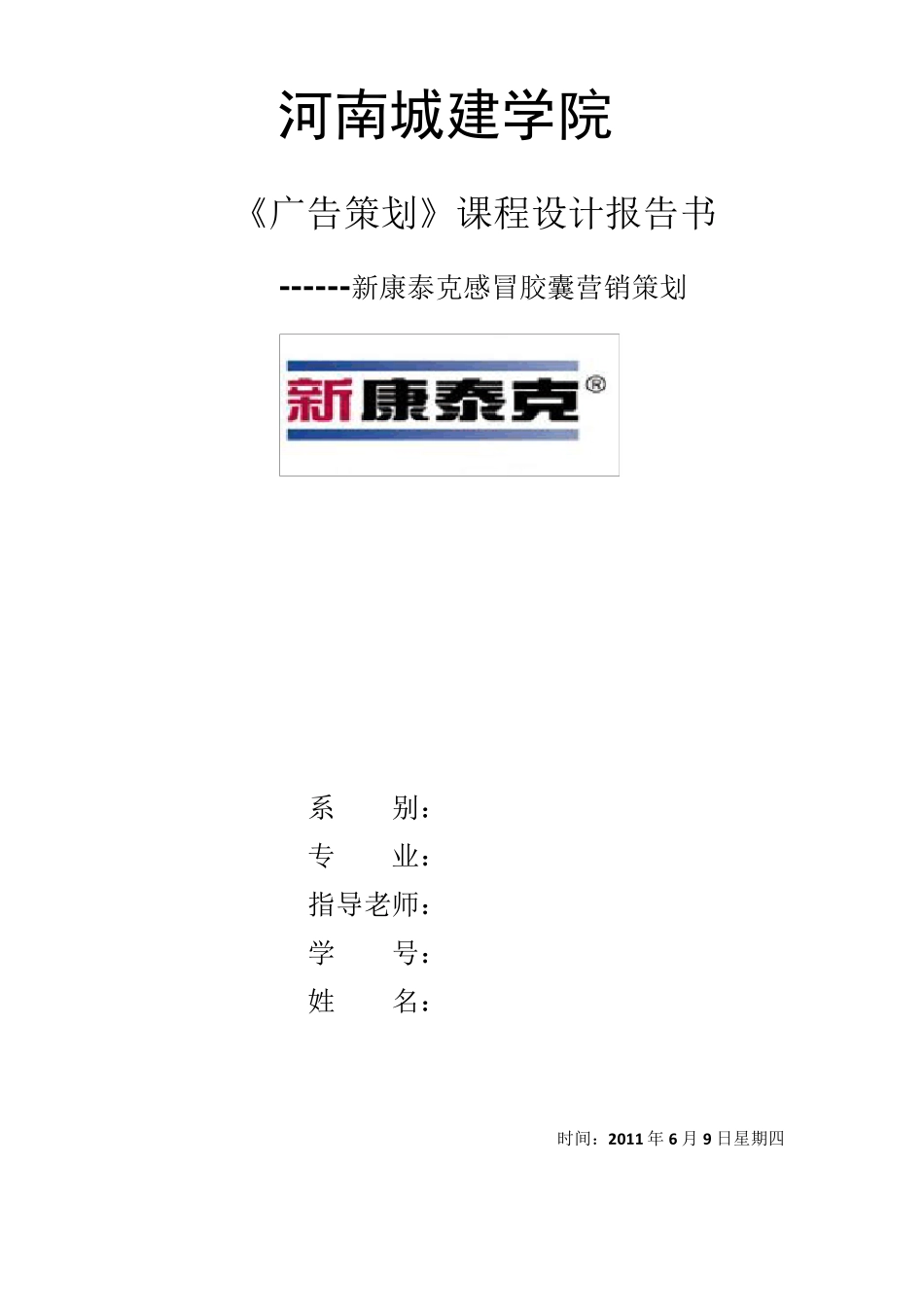 新康泰克营销策划方案_第1页