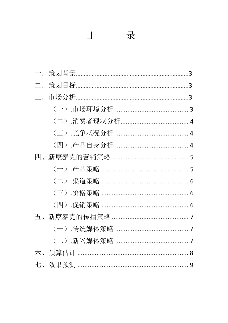 新康泰克营销策划方案_第2页