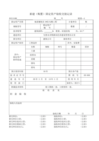 新建(购置)固定资产验收交接记录