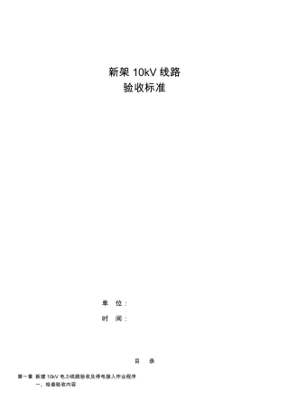 新建10kV电力线路验收标准