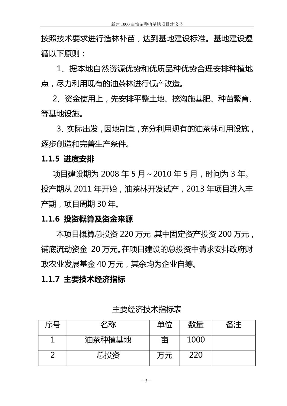 新建1000亩油茶种植基地项目可研报告_第3页