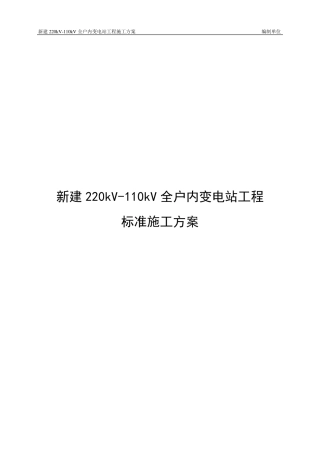 新建220kV变电站设备施工方案