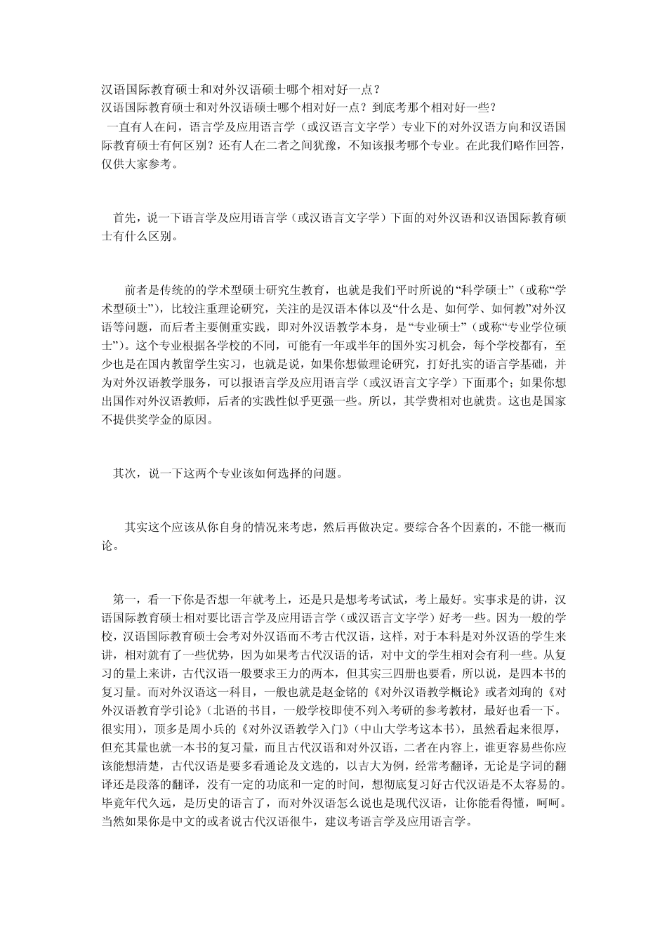 新建M汉语国际教育硕士和对外汉语硕士哪个相对好一点_第1页