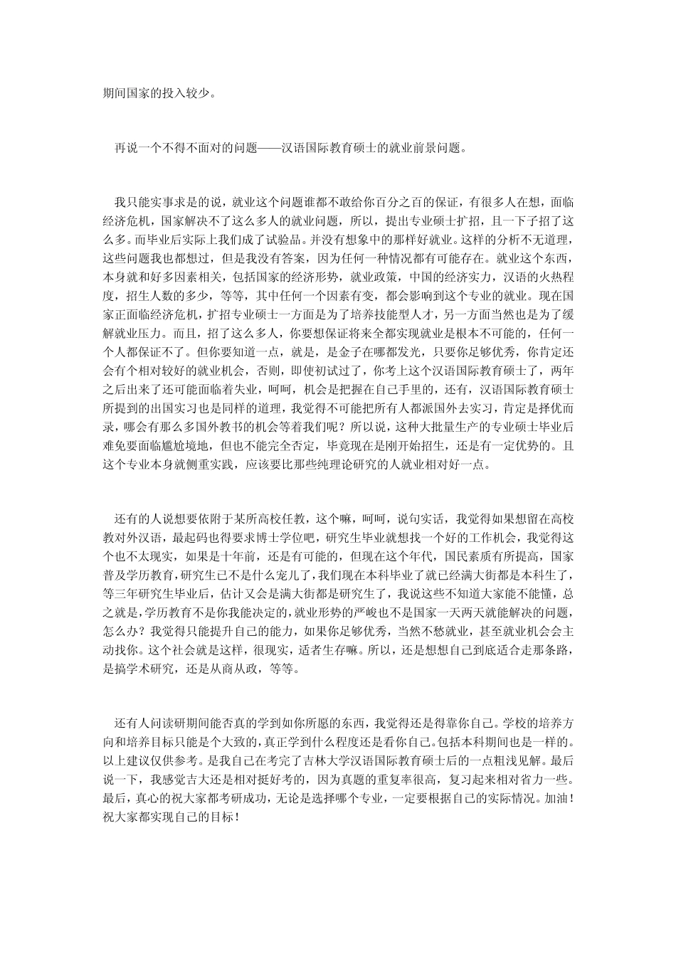 新建M汉语国际教育硕士和对外汉语硕士哪个相对好一点_第3页
