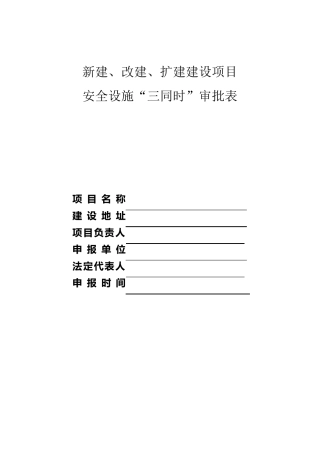 新建、改建、扩建项目三同时审批表