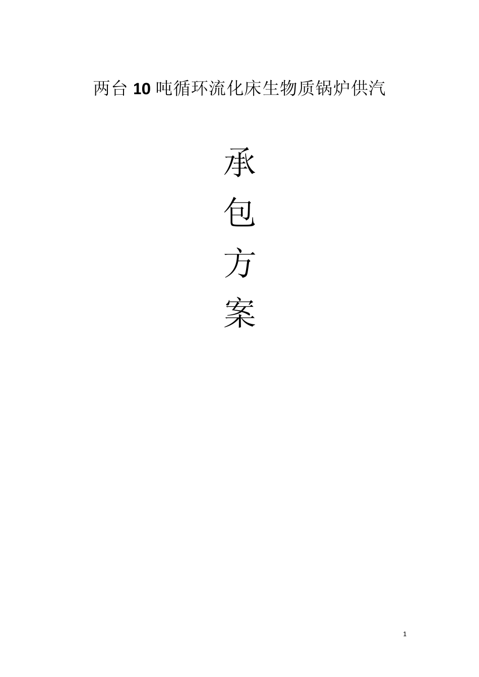 新建两台10吨循环流化床生物质锅炉承包运行管理方案_第1页