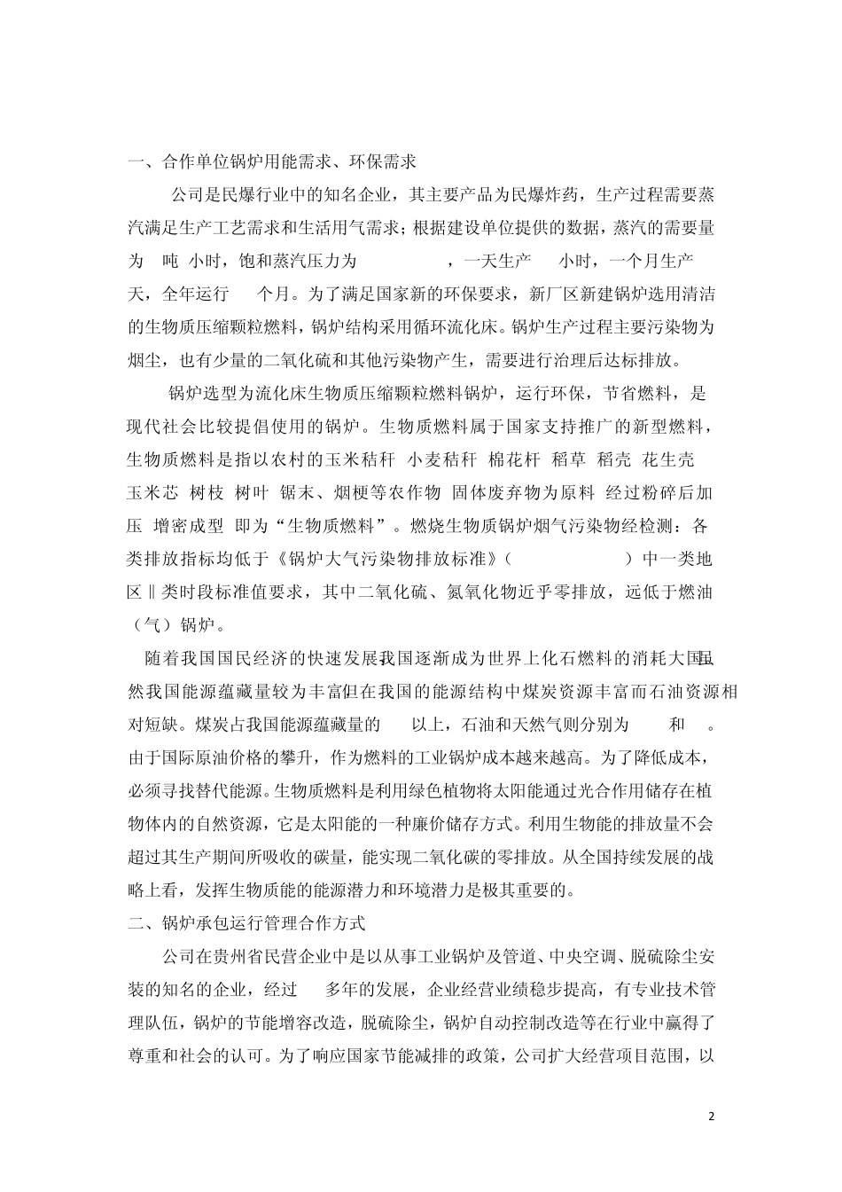 新建两台10吨循环流化床生物质锅炉承包运行管理方案_第2页