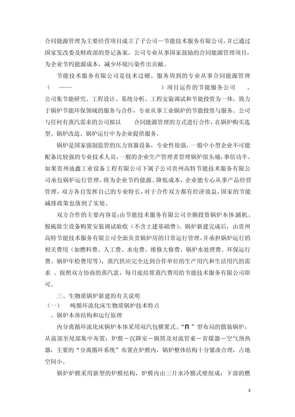 新建两台10吨循环流化床生物质锅炉承包运行管理方案_第3页