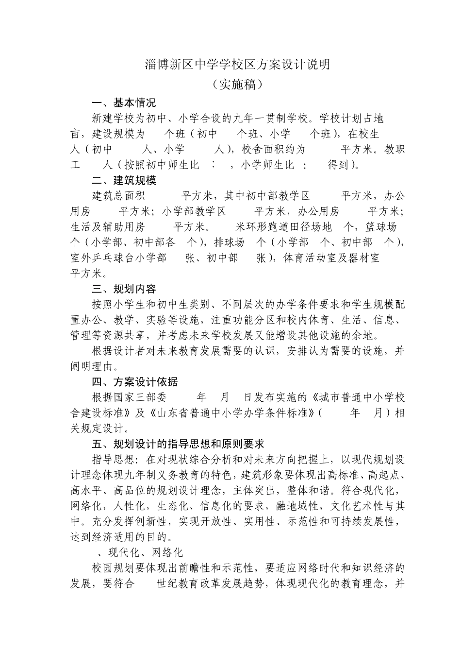 新建九年制义务教育学校校区方案设计说明_第1页