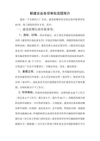 新建企业各项审批流程简介