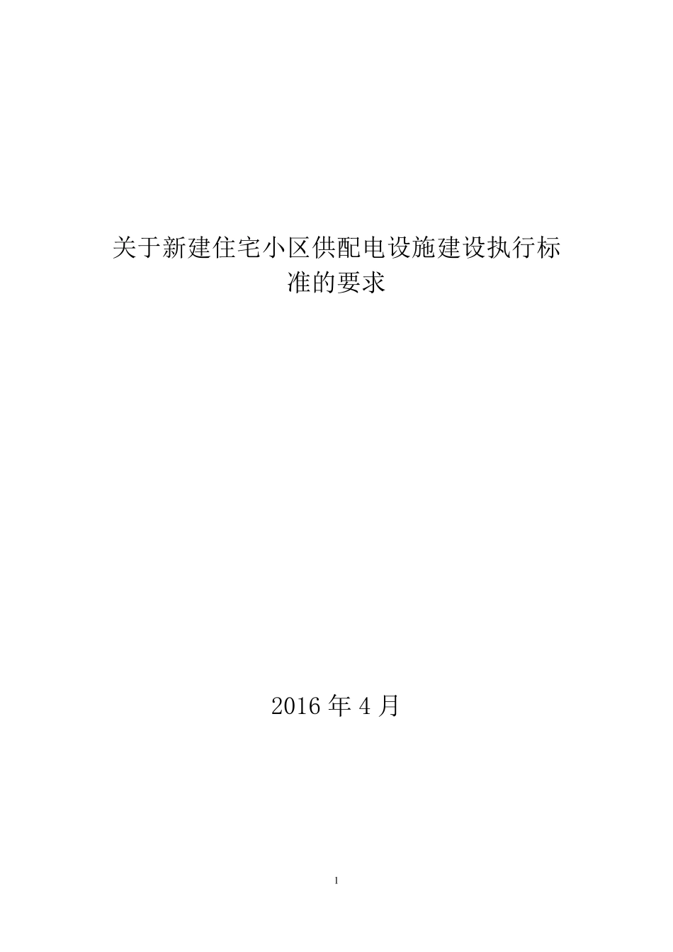 新建住宅小区供配电设施建设管理标准_第1页