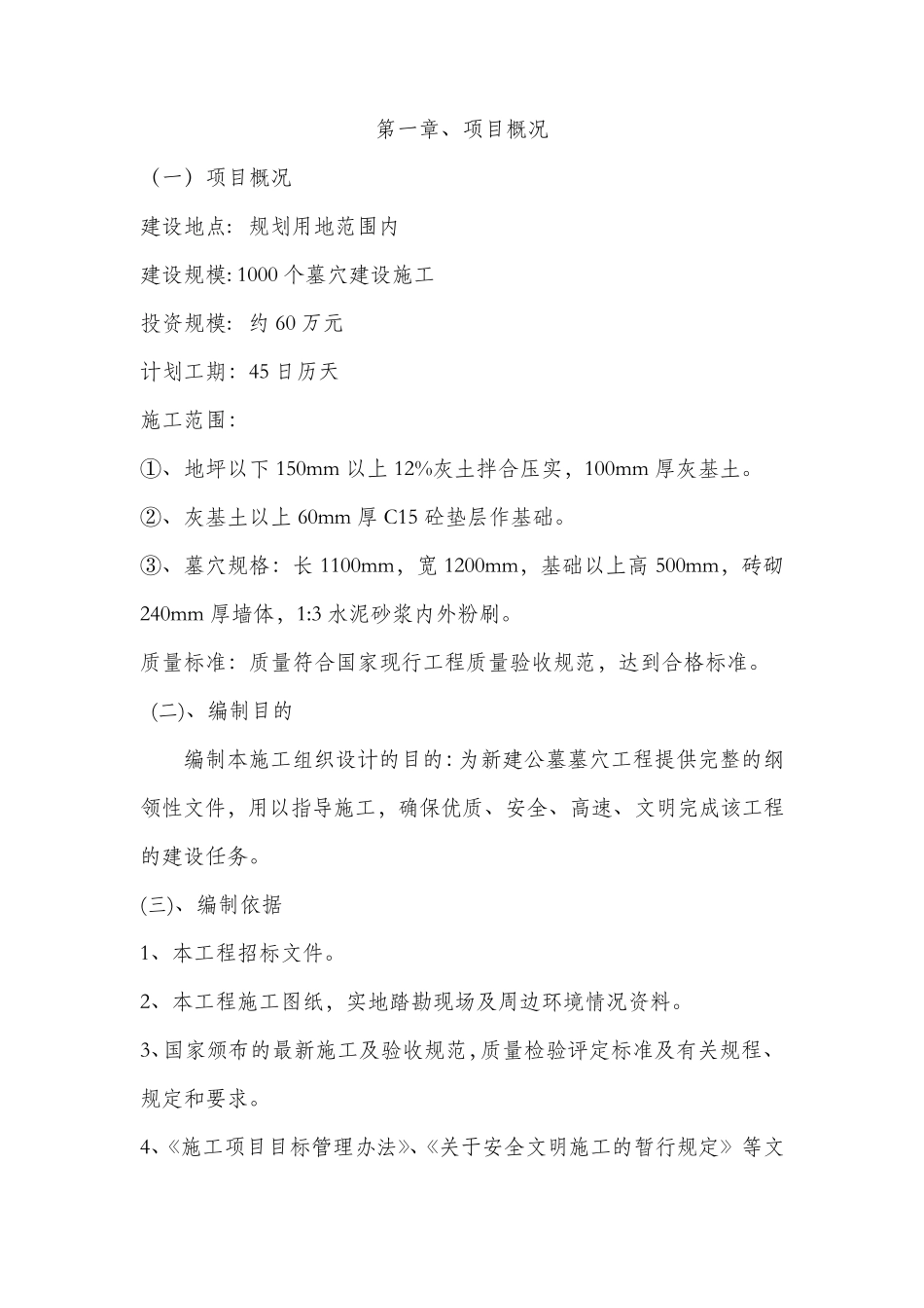 新建公墓墓穴简易施工方案_第1页