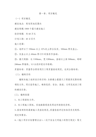 新建公墓墓穴简易施工方案