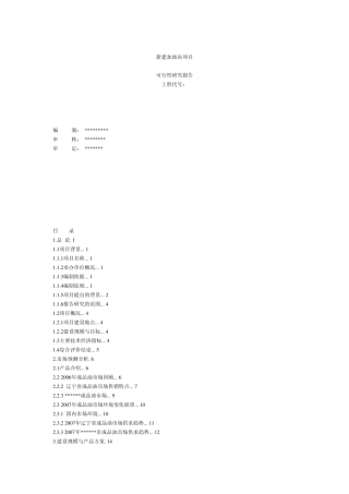 新建加油站可行性报告