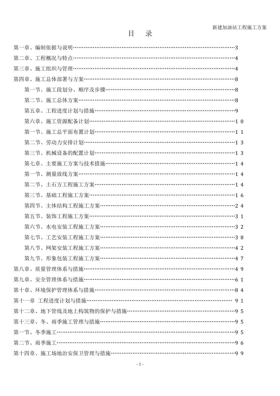 新建加油站工程施工方案_第2页