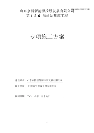 新建加油站工程施工方案