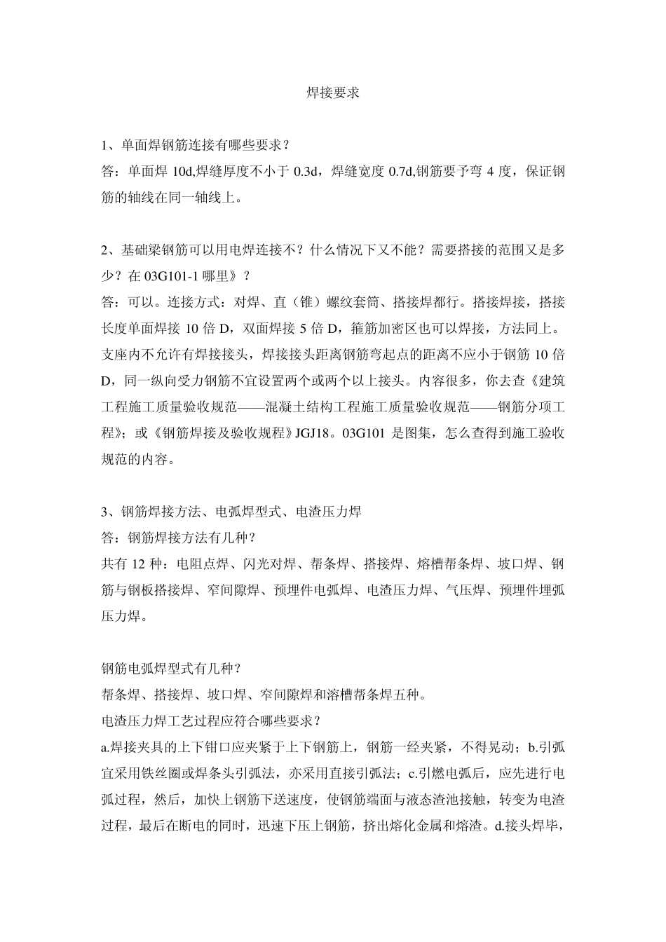 新建单面焊钢筋连接有哪些要求_第1页