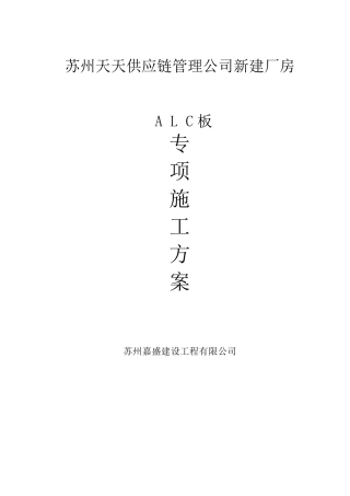 新建厂房ALC板施工方案