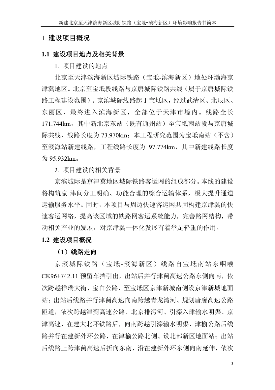 新建北京至天津滨海新区城际铁路环境影响报告书简本_第3页