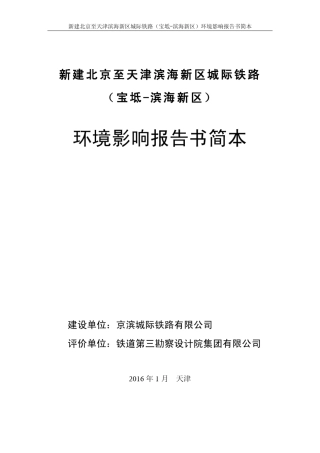 新建北京至天津滨海新区城际铁路环境影响报告书简本