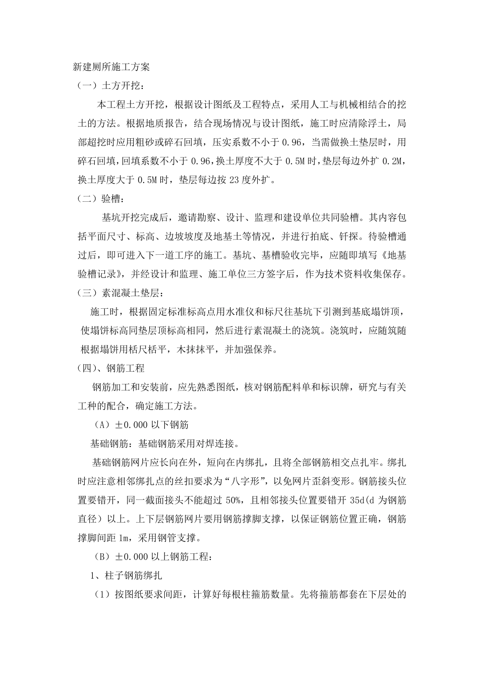 新建厕所施工方案_第1页