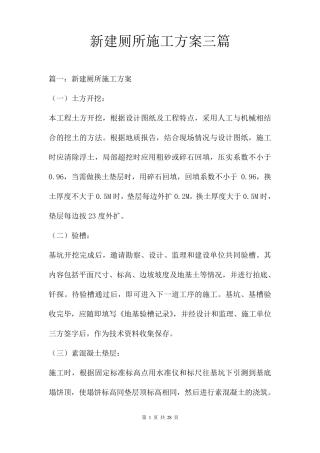 新建厕所施工方案三篇