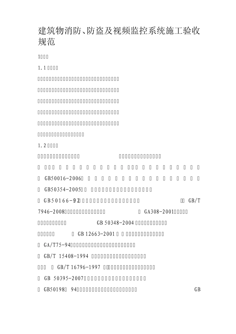 新建变电站防火、防盗及视频监控系统施工验收规范_第1页
