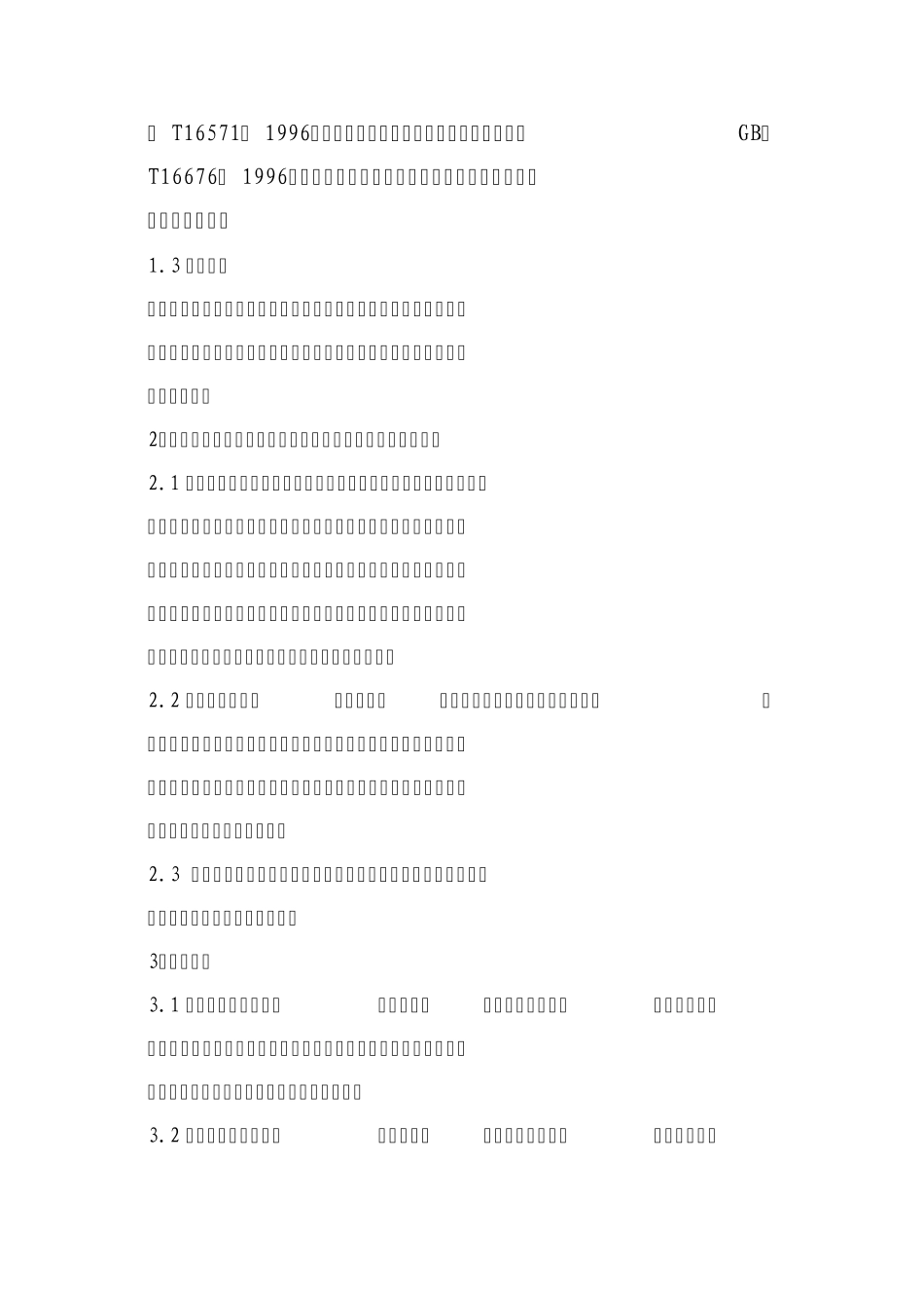 新建变电站防火、防盗及视频监控系统施工验收规范_第2页