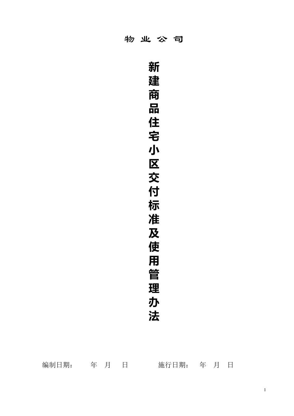 新建商品住宅小区交付使用管理办法_第1页