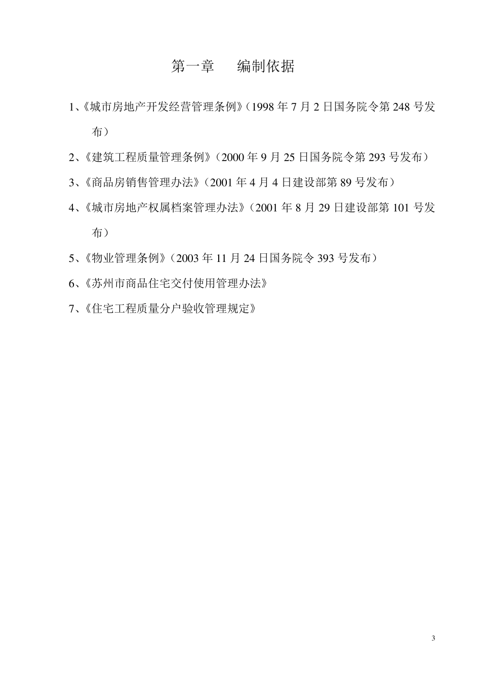 新建商品住宅小区交付使用管理办法_第3页