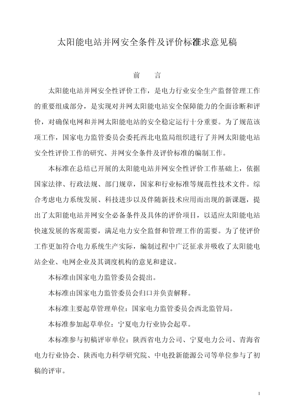 新建太阳能电站并网安全条件及评价标准_第1页