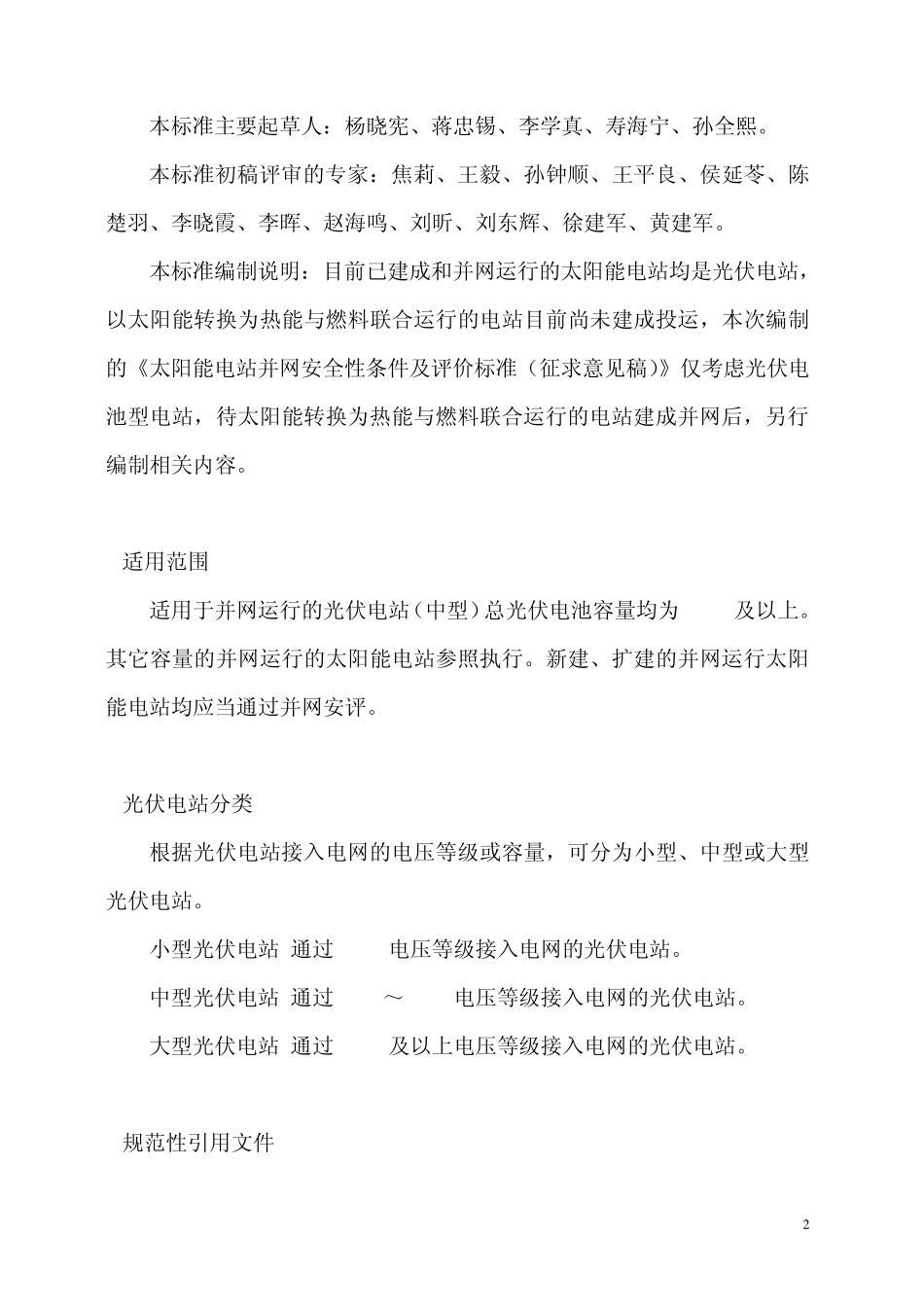 新建太阳能电站并网安全条件及评价标准_第2页