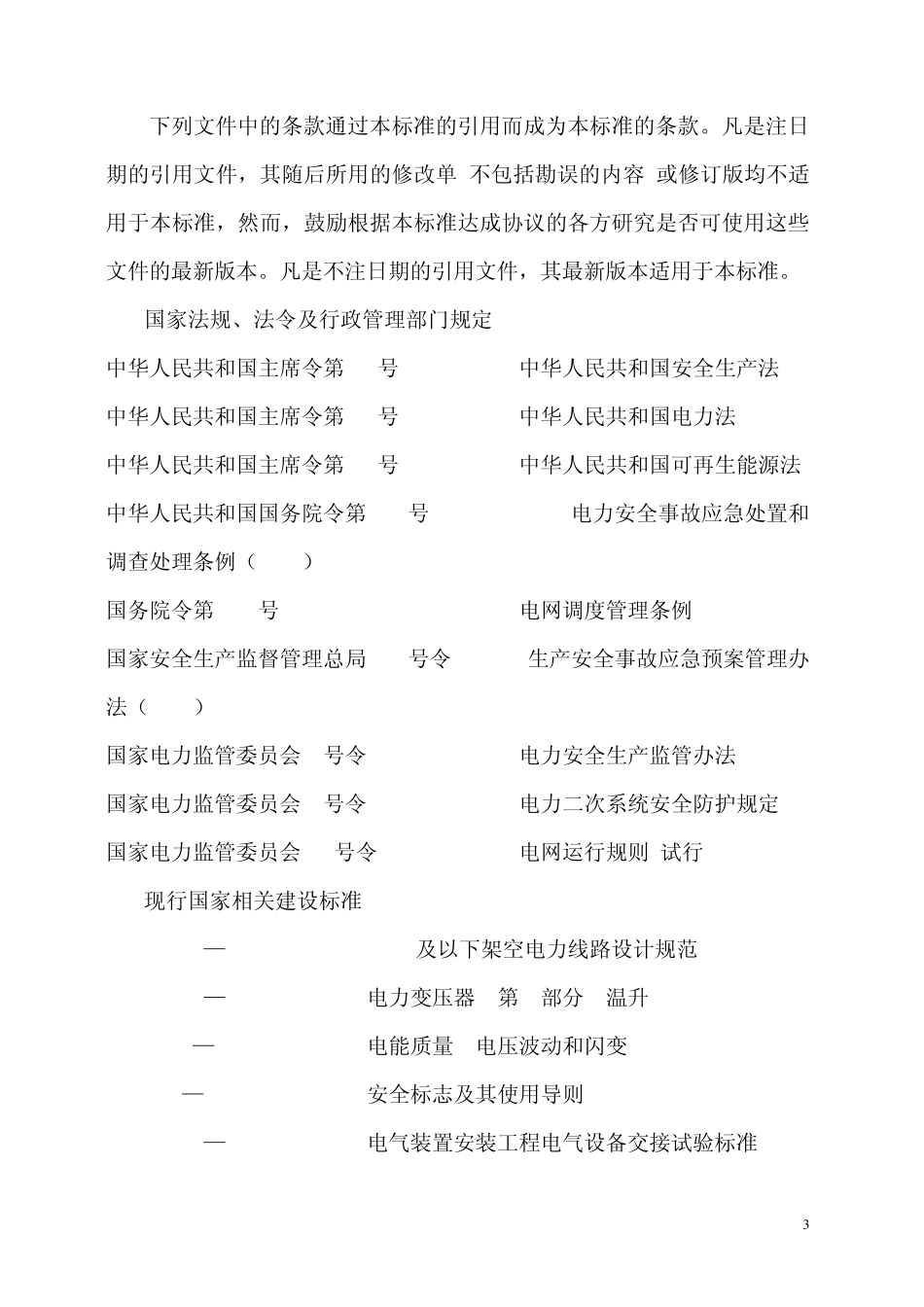 新建太阳能电站并网安全条件及评价标准_第3页